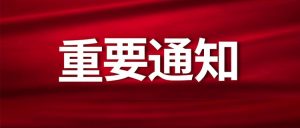 进站必看！重要通知-我爱自学网